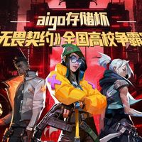 中关村在线·aigo存储杯《无畏契约》全国高校争霸赛招募启事