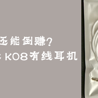 低价产品值得买吗？ 篇零：买耳机还能倒赚？入手柯莱逊 K08有线耳机