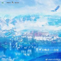 藏南晚星广播剧#藏南晚星广播剧# ——900万播放纪念 · 白噪音 · 白昼&a..._什么值得买