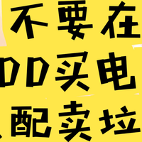 千万不要在网上买“这4样”东西，水太深，看完就知道后怕了！