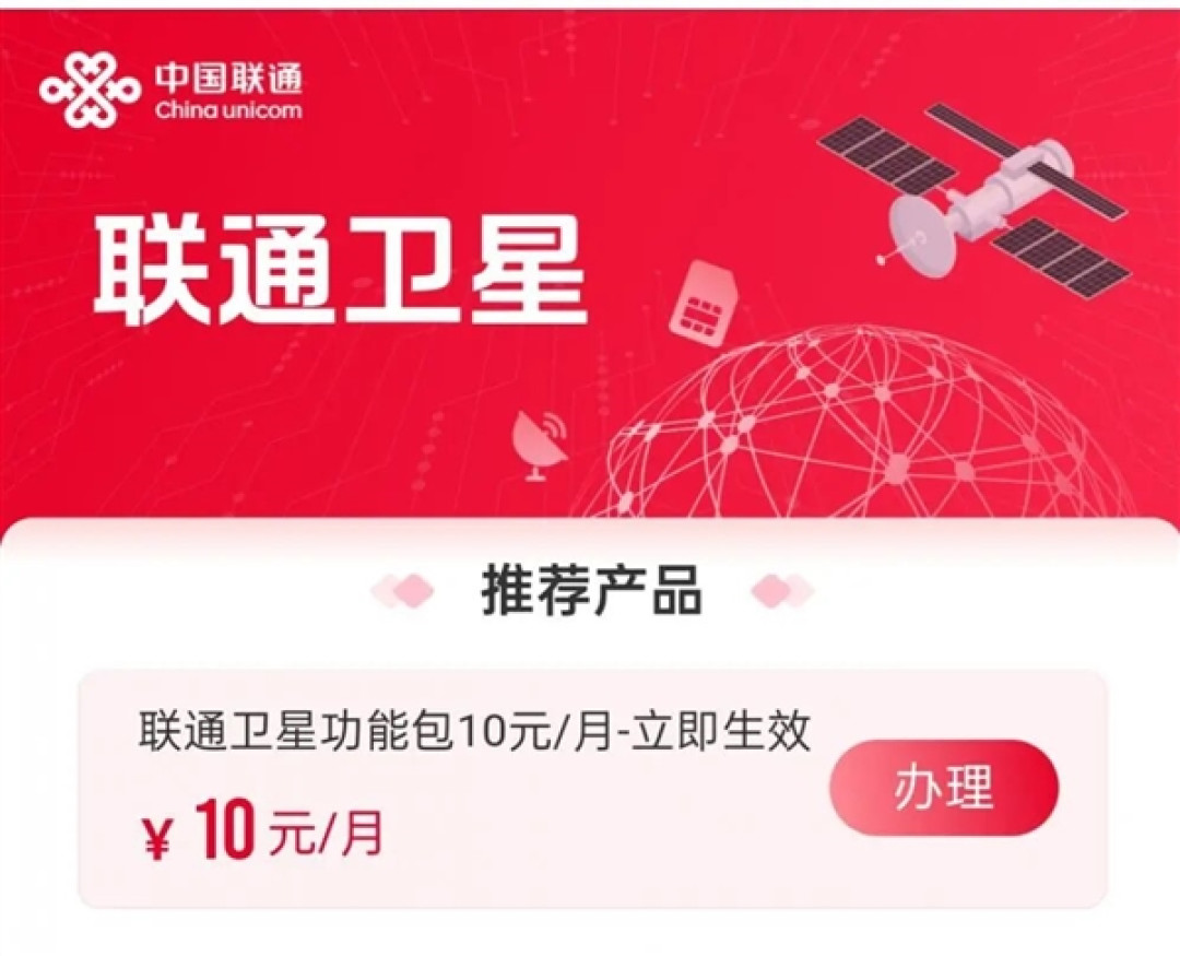 10元/月!中国联通手机直连卫星业务上线:小米、华为等旗舰都能用
