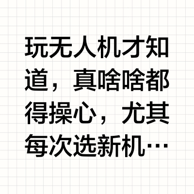 不当大冤种！一篇教会不同需求怎么选无人机