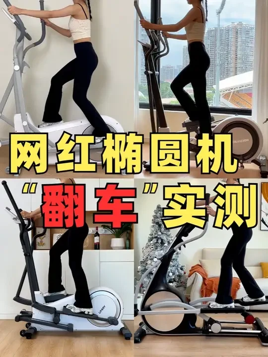 一次性入手了四台爆款椭圆机！ 实际体验后真的踩大雷！麦瑞克L7、易跑E2、摩刻O2、佑美C7
#椭圆机  #椭圆机有氧  #椭圆机怎么选  #椭圆机测评 #运动女孩