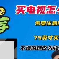 先侃电视 篇零：买电视怎么选择？需要注意什么？75英寸买什么？先收藏再下单！