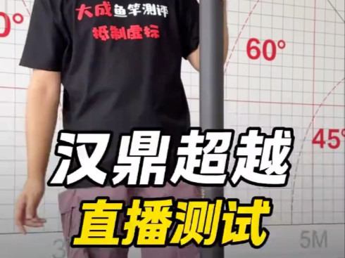汉鼎超越鱼竿测试