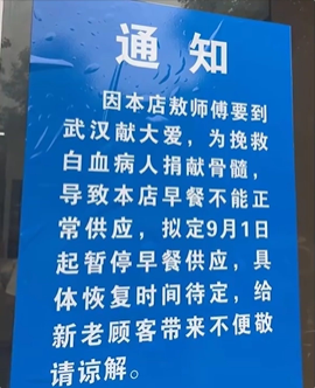 餐厅停供早餐一周却获无数点赞:厨师配型成功 去救白血病病人了