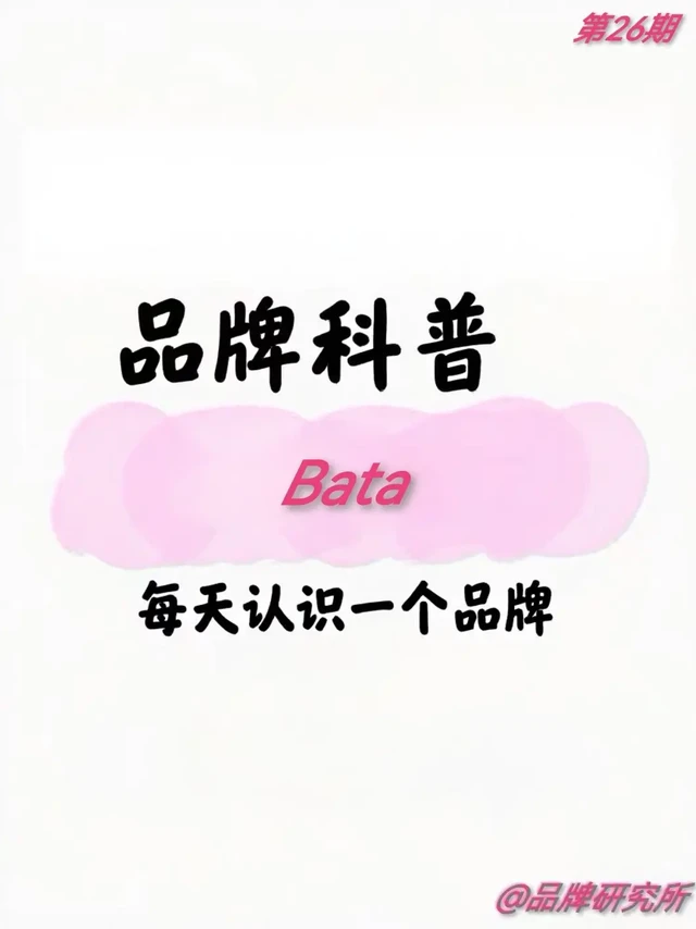 每天认识一个品牌 | Bata