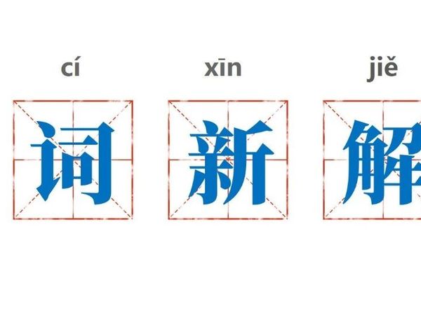 华都清酱酒｜读懂这些词，才算喝懂这瓶酒