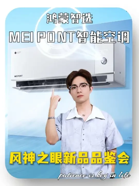 鸿蒙智选MEIPONT智能空调，空调痛点克星#鸿蒙智选空调#鸿蒙智选MEIPONT空调#闪电新品#重磅新品日