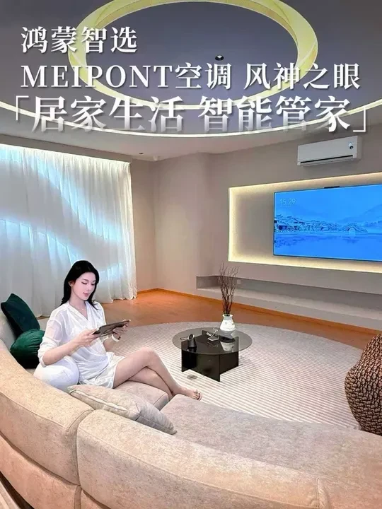 鸿蒙智选MEIPONT空调，智慧生活一键直达#鸿蒙智选空调#鸿蒙智选MEIPONT空调#闪电新品#重磅新品日