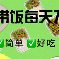 打工人带饭攻略！7道快手下饭菜，承包你一周的食谱！