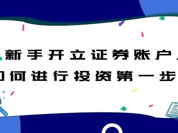 新手开立证券账户，如何进行投资第一步？