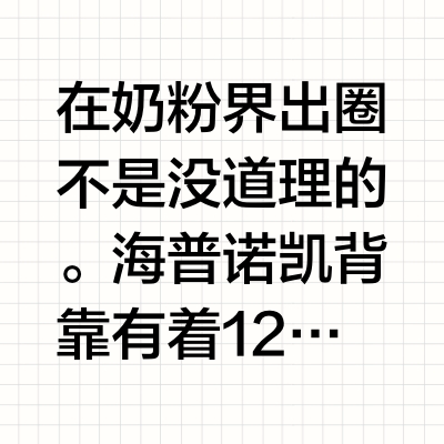 在奶粉界出圈🔥不是没道理的。海普诺凯背靠有着128年制乳历史的荷兰百年乳企，奶源、配方、工艺都属于很有代表性的高水准。👉🏻今天就把海普诺凯家4大王炸奶粉拆解一遍，从奶源、配方这2个维度对比，看看你家宝