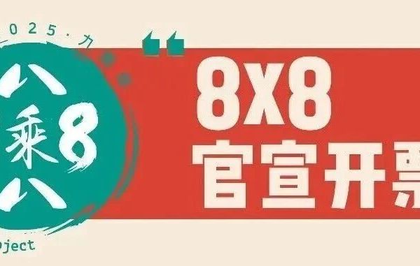 “八乘八” 早鸟票开售！10月，16家中国和北欧酒厂在北京等你！