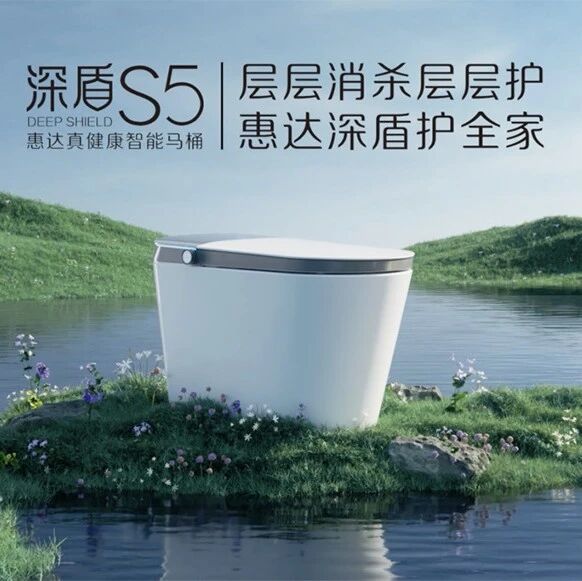 惠达深盾S5真健康智能马桶首秀，全水路杀菌重塑健康标杆