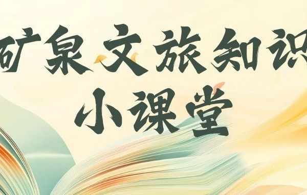 【学历史 知市情 明方向 促发展】五大连池市矿泉文旅知识小课堂（二）