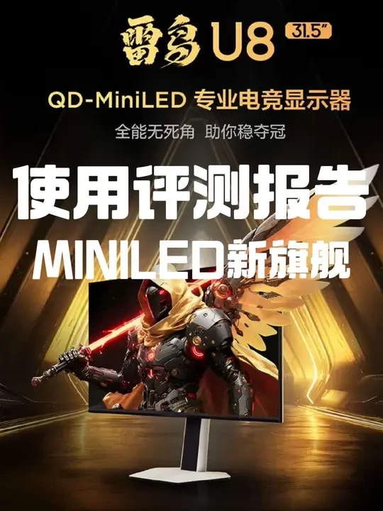 【使用评测报告】雷鸟32寸U8显示器评测，MINILED新旗舰，华星光电定制HVA面板，高亮度#雷鸟显示器 #雷鸟U8 #雷鸟32寸U8