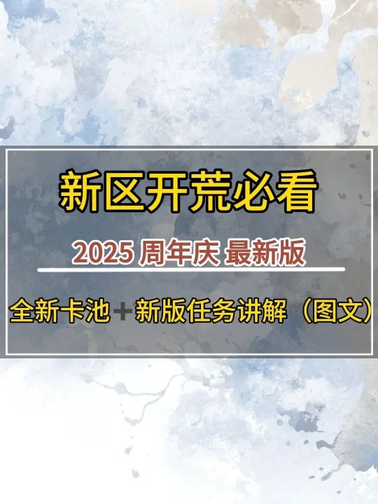 【新区开荒必看】周年庆重做版新手任务来了