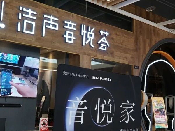【资讯】三十韶华，与声俱来，“音悦家”全国体验会南宁浩声三十周年特别站圆满举办