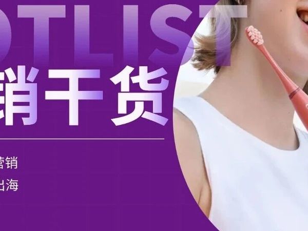 依靠产品创新，这家深圳品牌跻身芬兰电动牙刷Top2