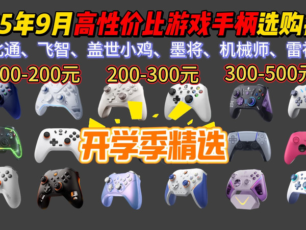 【开学季特辑】2025年9月高性价比游戏手柄推荐！盖世小鸡、北通、飞智、机械师、墨将等品牌热门手柄推荐！新手该如何选购游戏手柄？
