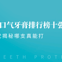 牙膏品类 篇零：超好用清新口气牙膏排行榜十强，成分党揭秘哪支真能打