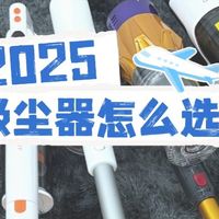 2025年入手吸尘器前必看！全网热销吸尘器大盘点！