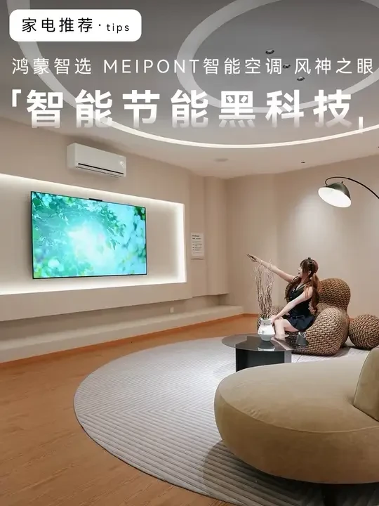 空调届黑马！MEIPONT和鸿蒙智选梦幻联动！#鸿蒙智选空调#鸿蒙智选meipont空调#闪电新品#重磅新品日