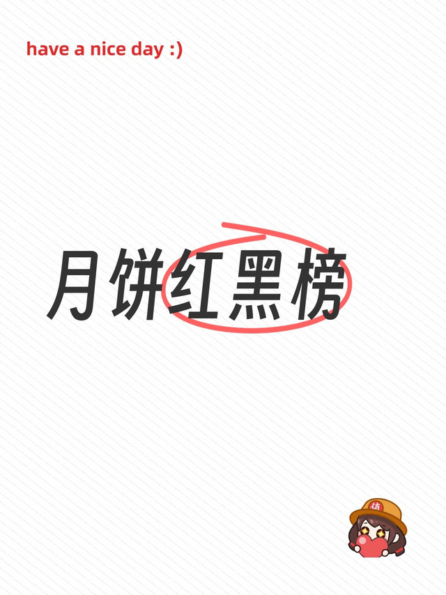 月饼红黑榜