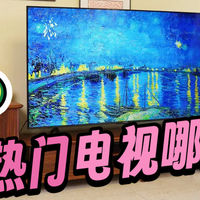 年轻人的第一台QD-MiniLED电视如何选，三款热门型号大PK！