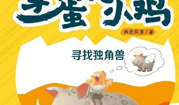 好书推荐 | 《穿蛋壳的小鸡：寻找独角兽》