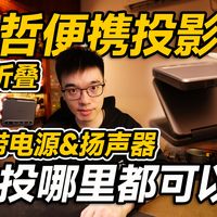 【开箱】真能放进口袋？极哲三折叠便携投影仪