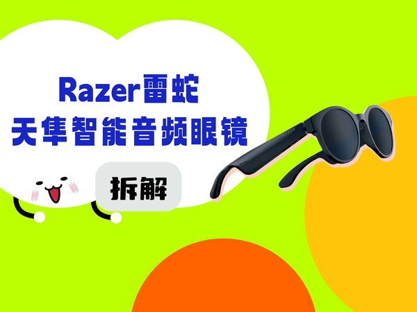 拆解视频：Razer雷蛇天隼智能音频眼镜