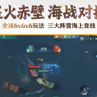 《王者荣耀》官宣「星火赤壁」玩法：9 月 11 日开启 6v6v6 海战混战