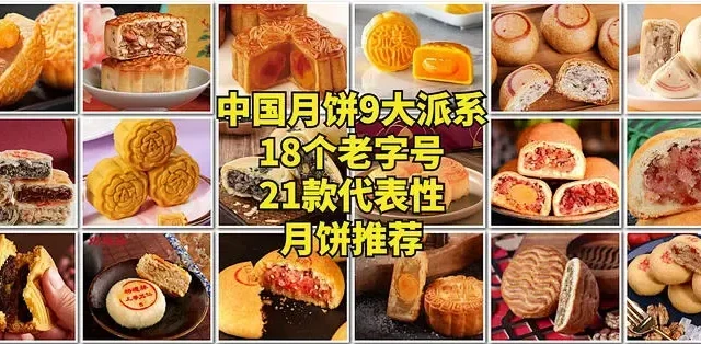 中国月饼9大派系科普，18个老字号21款代表性月饼推荐，建议收藏
