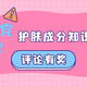  别等了，是时候让你的成分知识库发光了～ 速来挑战，带走你的专属福利！　