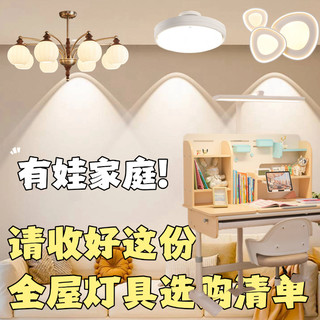 有娃家庭灯具怎么选？记住这四点，不踩坑！附雷士灯具推荐清单