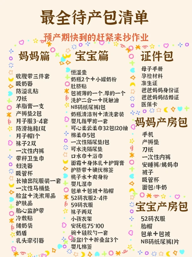 生完总结｜最全待产包清单，超全无鸡肋