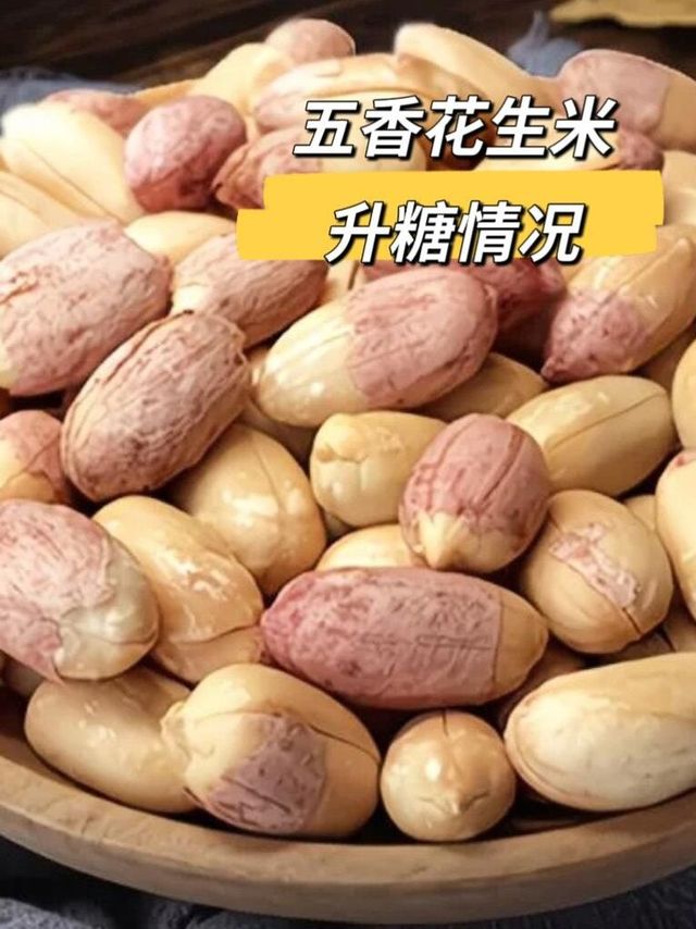 升糖测评｜五香花生米40克升糖情况
