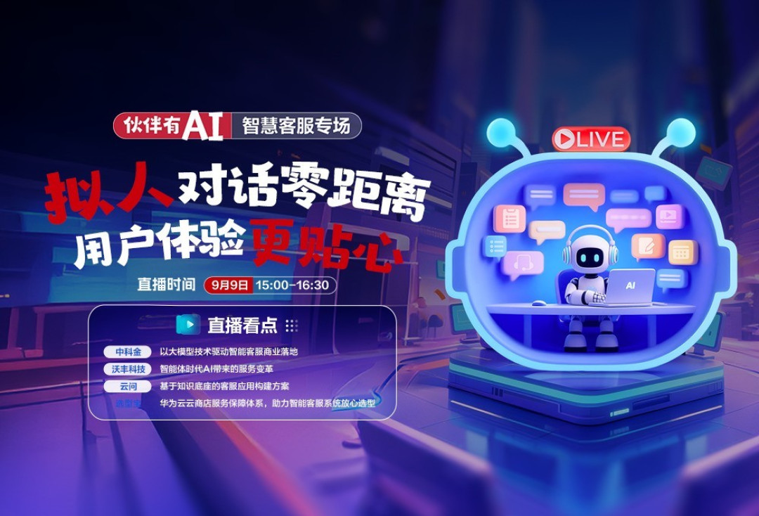 华为云【智能客服专场】拟人对话零距离,用户体验更贴心
