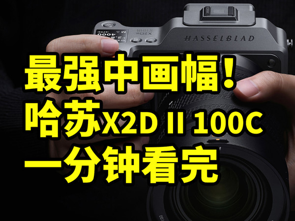 仅售51900！哈苏X2D II 100C 发布 一分钟看完