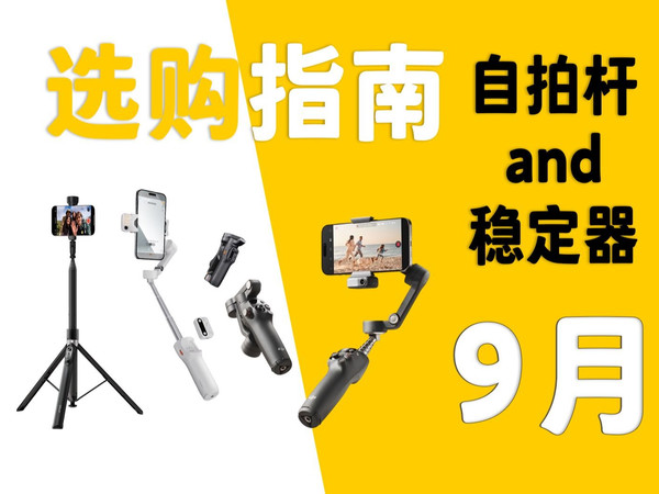 【9月自拍杆推荐指南】暑假来临 外出旅行的小伙伴们携带了自拍杆吗？一款好的自拍杆总能给你带来不同的拍摄体验，快来看看视频中是否有大家喜欢的款式吧！