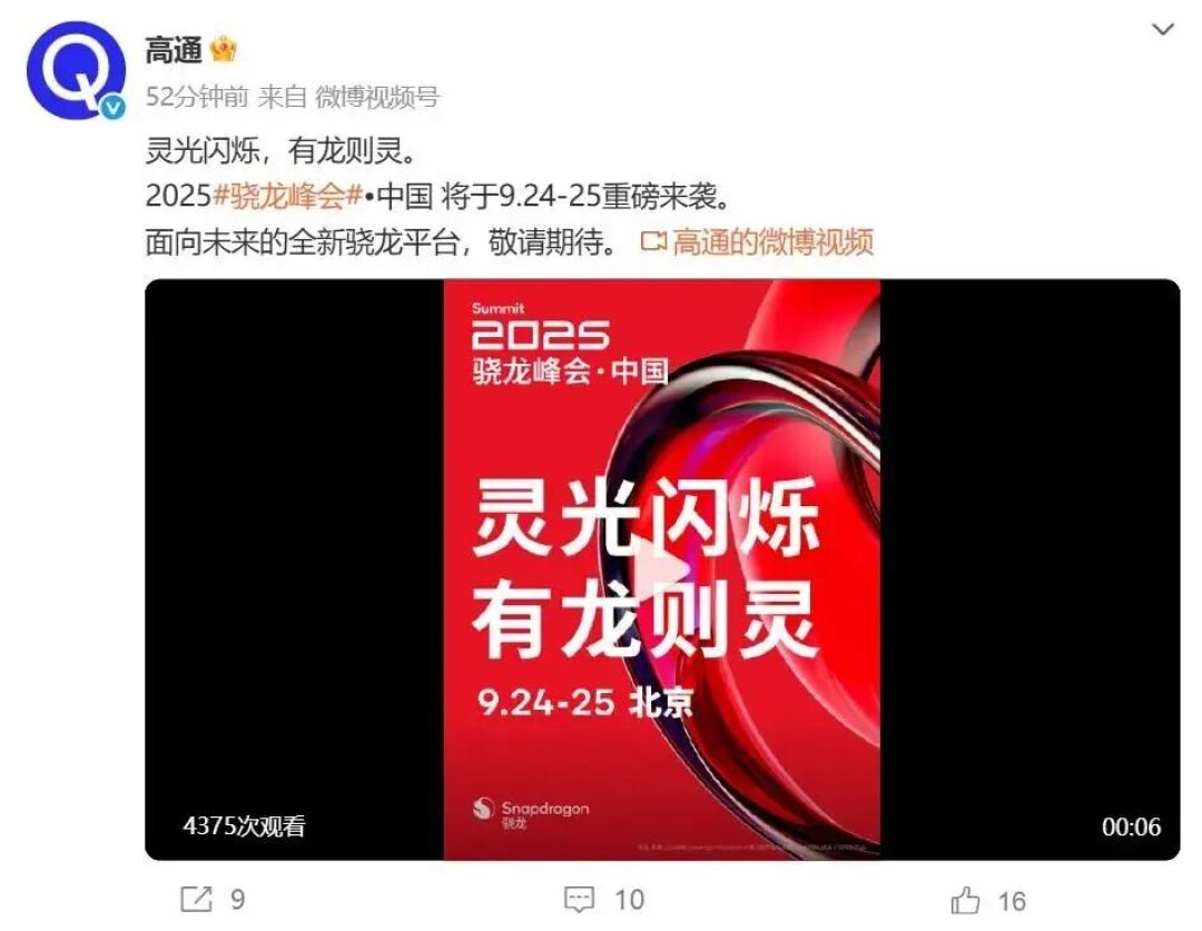 2025骁龙峰会·中国正式定档,骁龙8 Elite Gen5即将亮相