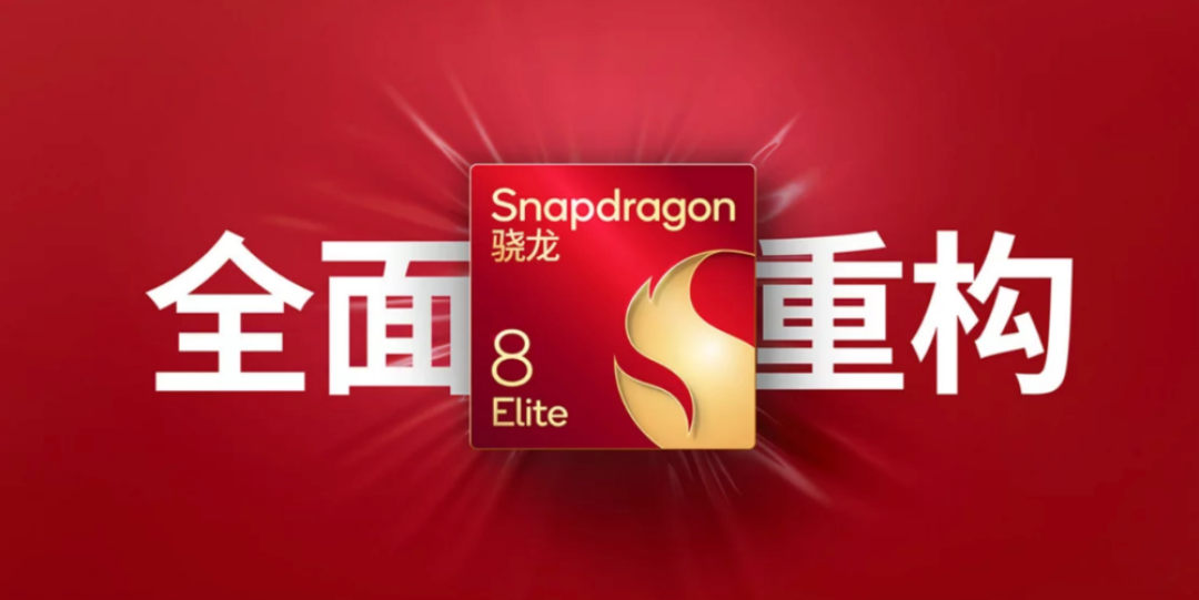 2025骁龙峰会·中国正式定档,骁龙8 Elite Gen5即将亮相