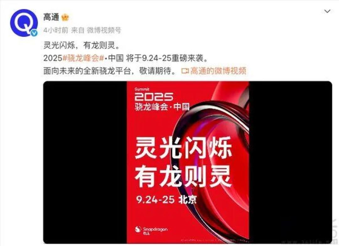 高通2025骁龙峰会·中国官宣，将9月24日开幕