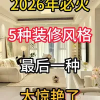 2026年必火的5种装修风格太惊艳了 千万别错过2026年必火的5种装修风格,最..._什么值得买