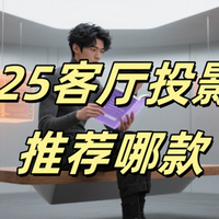 2025客厅投影仪哪种好？这四款高端机型对比，结果太真实了！