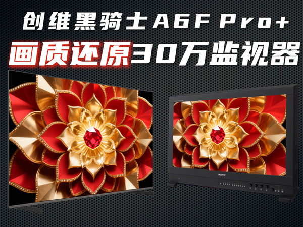 一台电视如何打通高品质家庭影院全链路？