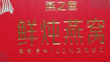 燕之屋鲜炖燕窝：精致包装与便捷食用