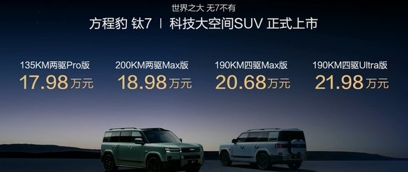 比亚迪方程豹钛 7 车型正式发布，该款车型有哪些亮点？